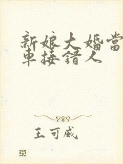 新娘大婚当天婚车接错人