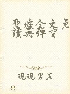 圣墟全文免费阅读无弹窗