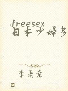 freesex日本少妇多毛