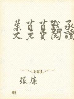 叶苜苜战承胤全文免费阅读笔趣阁