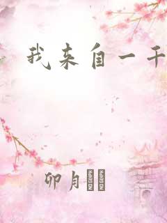 我来自一千年前