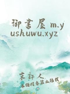 御书屋 m.yushuwu.xyz