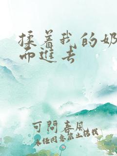 揉着我的奶从后面进去