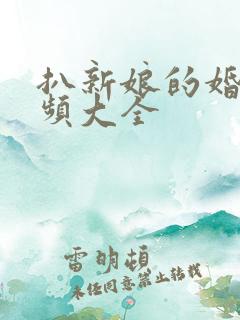 扒新娘的婚闹视频大全