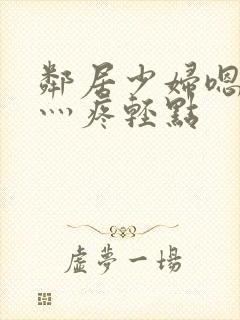 邻居少妇嗯灬嗯灬疼轻点