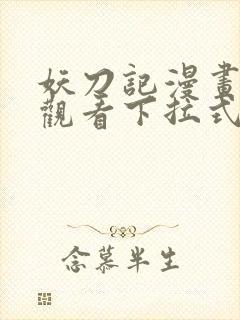 妖刀记漫画免费观看下拉式六漫画