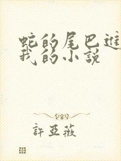 蛇的尾巴进入了我的小说