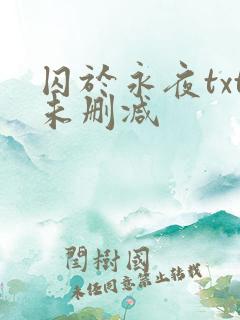 囚于永夜txt未删减