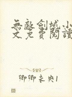 无敌剑域小说全文免费阅读txt下载