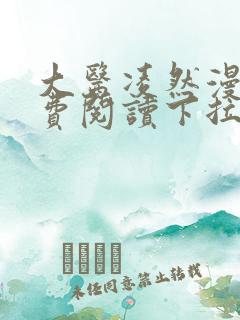 大医凌然漫画免费阅读下拉式漫画