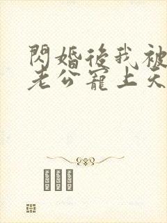 闪婚后我被千亿老公宠上天短剧免费在线观看