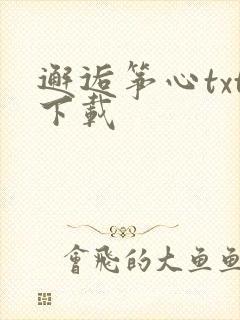 邂逅筝心txt下载