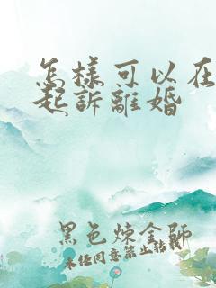 怎样可以在网上起诉离婚