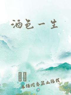 酒色一生