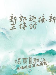 新郎迎接新娘的主持词