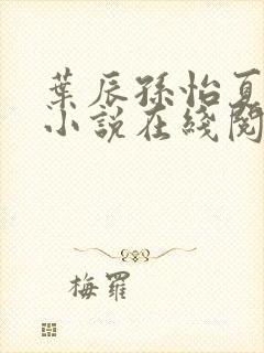 叶辰孙怡夏若雪小说在线阅读