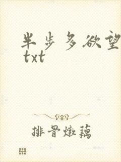 半步多欲望传说 txt