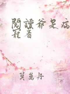 阅读爷是病娇得宠着