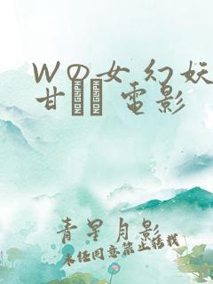 Wの女 幻妖の甘い罠 电影