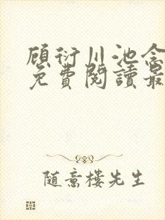 顾衍川池念小说免费阅读最新章节