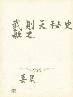 武则天秘史贺兰敏之