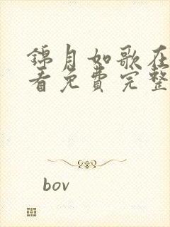 锦月如歌在线观看免费完整版