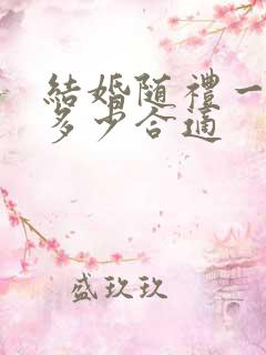 结婚随礼一般随多少合适