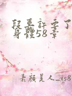 段嘉许要了桑稚身体58章