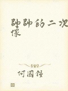 帅帅的二次元头像