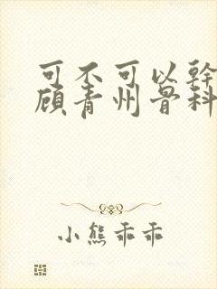 可不可以干湿你顾青州骨科