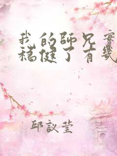 我的师兄实在太稳健了有几个女主