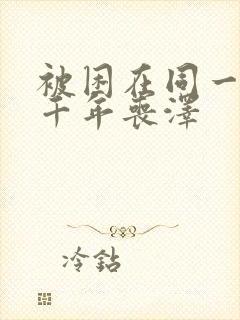 被困在同一天一千年丧泽