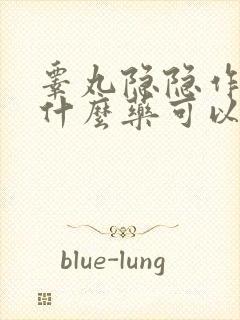 睾丸隐隐作痛吃什么药可以解决