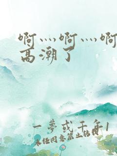 啊灬啊灬啊灬快高潮了