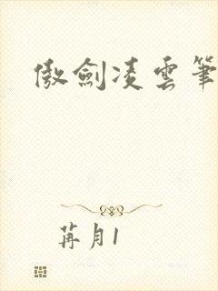 傲剑凌云笔趣阁