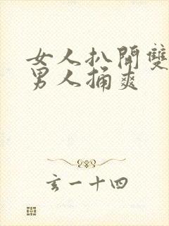 女人扒开双腿让男人捅爽