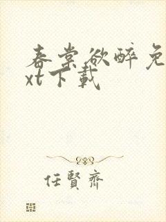 春棠欲醉免费txt下载