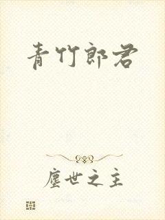 青竹郎君