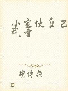 小家伙自己弄给我看