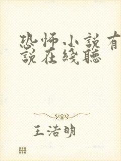 恐怖小说有声小说在线听