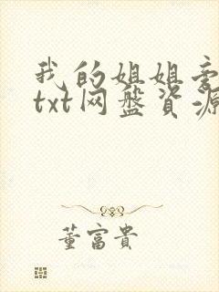 我的姐姐旁观者txt网盘资源