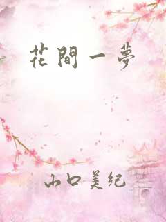 花间一梦