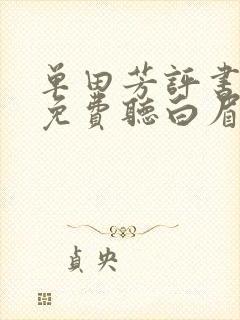 单田芳评书大全免费听白眉大侠唐县旅游景点