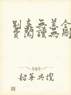 别来无恙全文免费阅读无删减