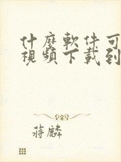 什么软件可以把视频下载到相册