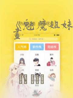 《魅魔姐妹》漫画