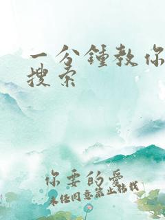 一分钟教你人肉搜索