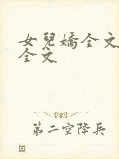 女儿娇全文阅读全文