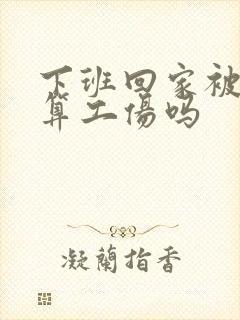 下班回家被车撞算工伤吗