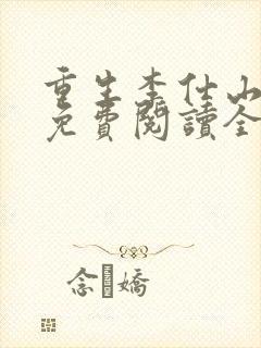 重生李仕山最新免费阅读全文